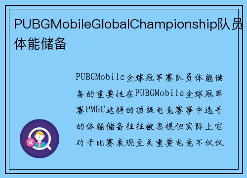PUBGMobileGlobalChampionship队员体能储备
