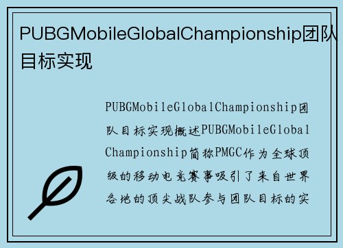 PUBGMobileGlobalChampionship团队目标实现