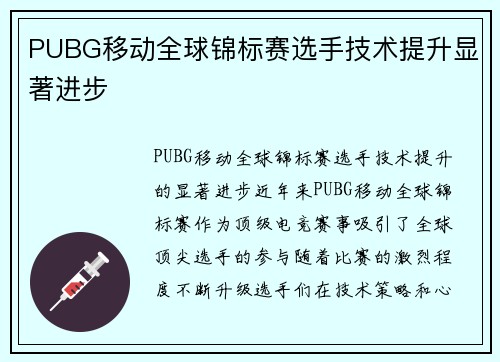 PUBG移动全球锦标赛选手技术提升显著进步