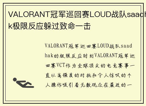 VALORANT冠军巡回赛LOUD战队saadhak极限反应躲过致命一击