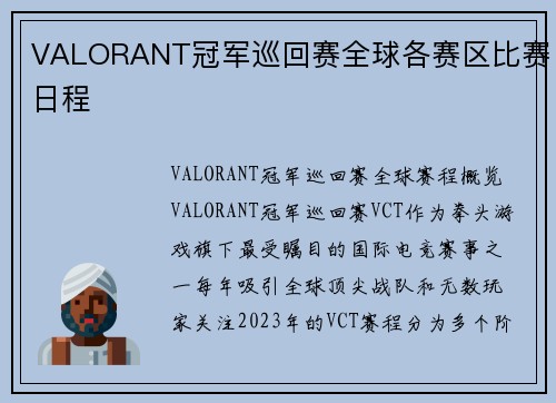 VALORANT冠军巡回赛全球各赛区比赛日程
