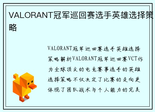 VALORANT冠军巡回赛选手英雄选择策略