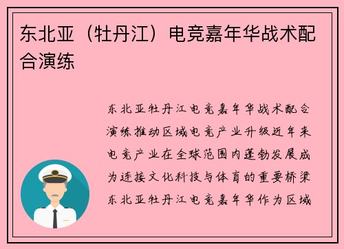 东北亚（牡丹江）电竞嘉年华战术配合演练