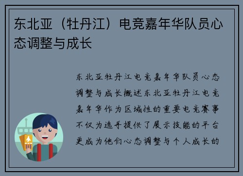 东北亚（牡丹江）电竞嘉年华队员心态调整与成长