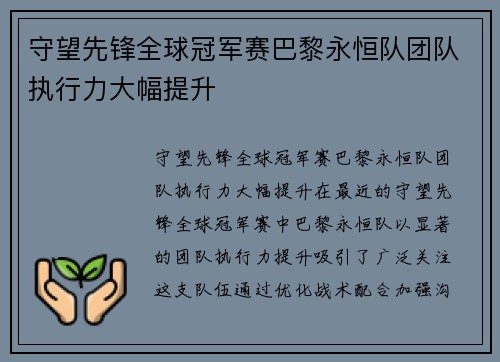 守望先锋全球冠军赛巴黎永恒队团队执行力大幅提升