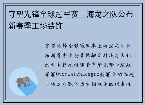 守望先锋全球冠军赛上海龙之队公布新赛季主场装饰