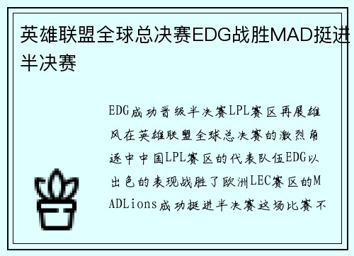 英雄联盟全球总决赛EDG战胜MAD挺进半决赛