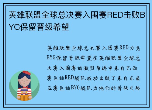 英雄联盟全球总决赛入围赛RED击败BYG保留晋级希望