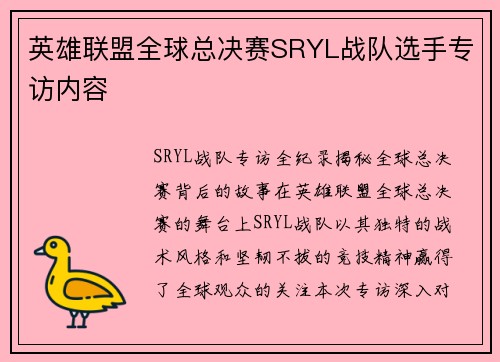 英雄联盟全球总决赛SRYL战队选手专访内容