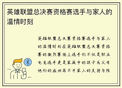 英雄联盟总决赛资格赛选手与家人的温情时刻